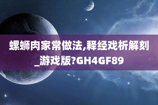 螺蛳肉家常做法,释经戏析解刻_游戏版?GH4GF89