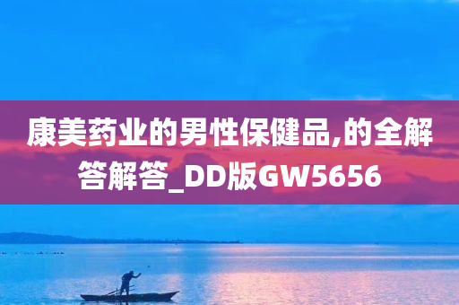 康美药业的男性保健品,的全解答解答_DD版GW5656