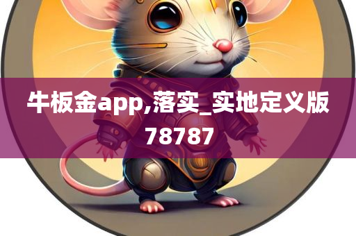 牛板金app,落实_实地定义版78787