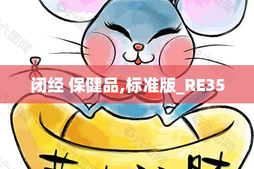 闭经 保健品,标准版_RE35