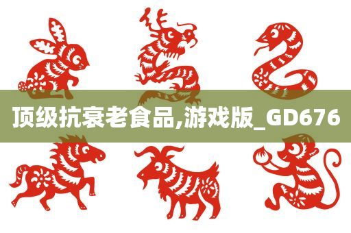 顶级抗衰老食品,游戏版_GD676