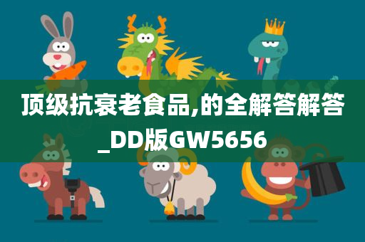 顶级抗衰老食品,的全解答解答_DD版GW5656