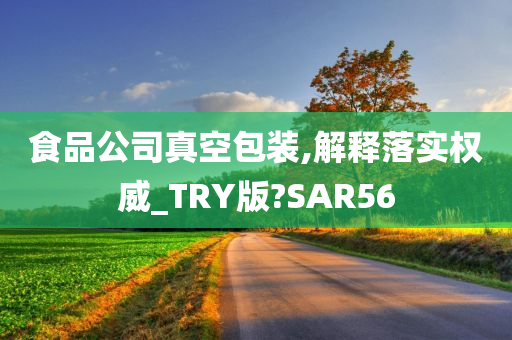 食品公司真空包装,解释落实权威_TRY版?SAR56