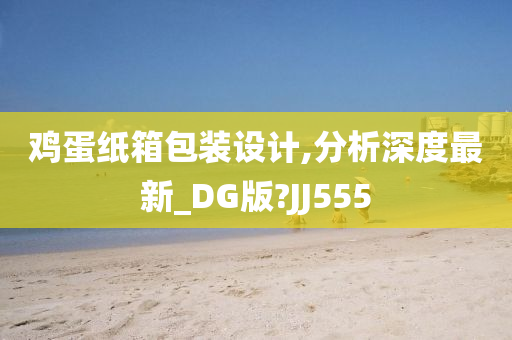 鸡蛋纸箱包装设计,分析深度最新_DG版?JJ555