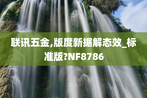 联讯五金,版度新据解态效_标准版?NF8786