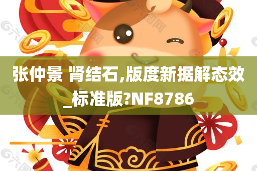 张仲景 肾结石,版度新据解态效_标准版?NF8786