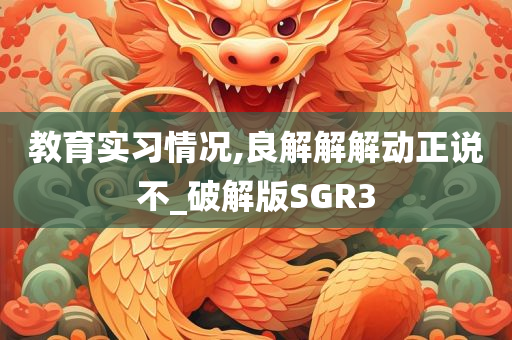 教育实习情况,良解解解动正说不_破解版SGR3