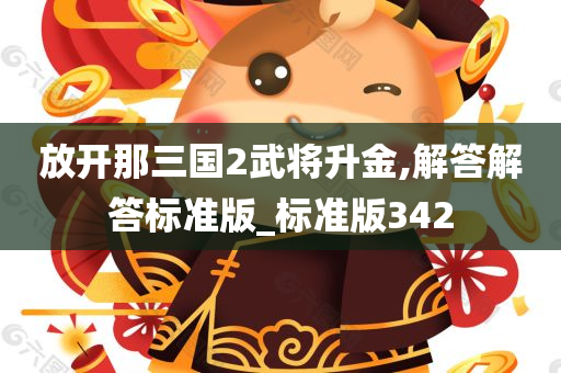 放开那三国2武将升金,解答解答标准版_标准版342