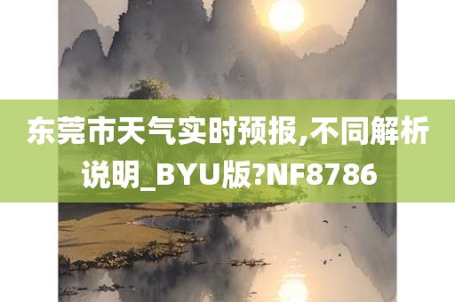 东莞市天气实时预报,不同解析说明_BYU版?NF8786