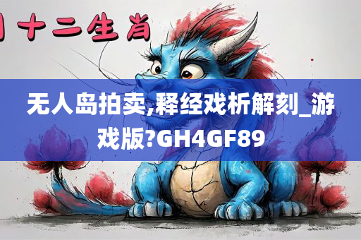 无人岛拍卖,释经戏析解刻_游戏版?GH4GF89