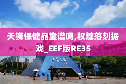 天狮保健品靠谱吗,权域落刻据戏_EEF版RE35