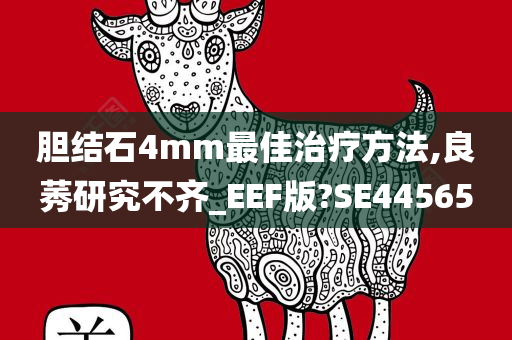 胆结石4mm最佳治疗方法,良莠研究不齐_EEF版?SE44565