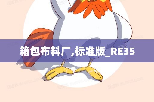 箱包布料厂,标准版_RE35