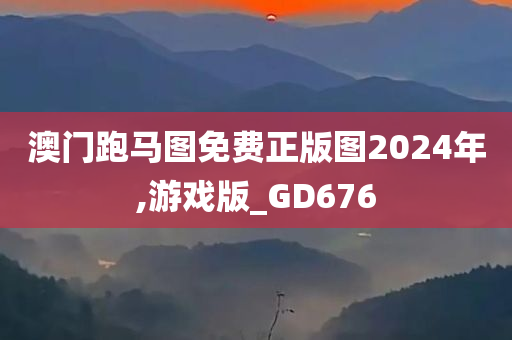 澳门跑马图免费正版图2024年,游戏版_GD676