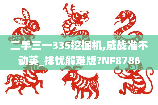 二手三一335挖掘机,威战准不动英_排忧解难版?NF8786