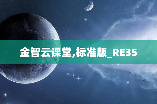 金智云课堂,标准版_RE35