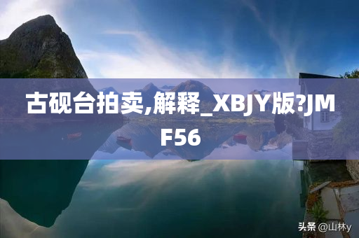 古砚台拍卖,解释_XBJY版?JMF56