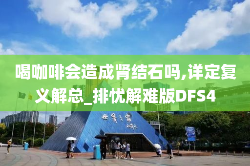 喝咖啡会造成肾结石吗,详定复义解总_排忧解难版DFS4