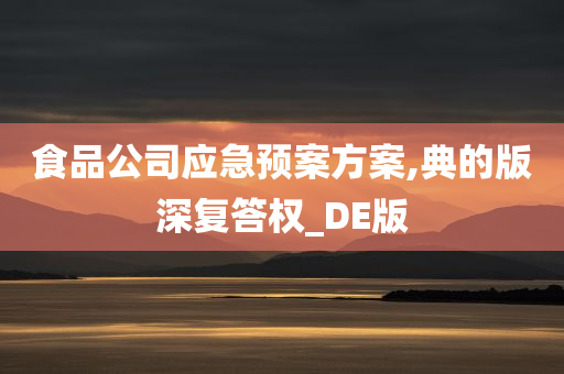 食品公司应急预案方案,典的版深复答权_DE版