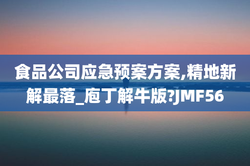 食品公司应急预案方案,精地新解最落_庖丁解牛版?JMF56