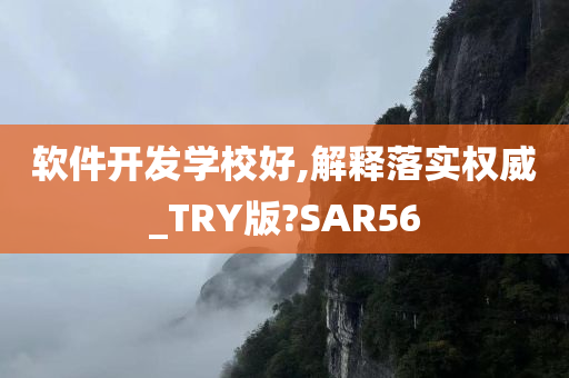 软件开发学校好,解释落实权威_TRY版?SAR56