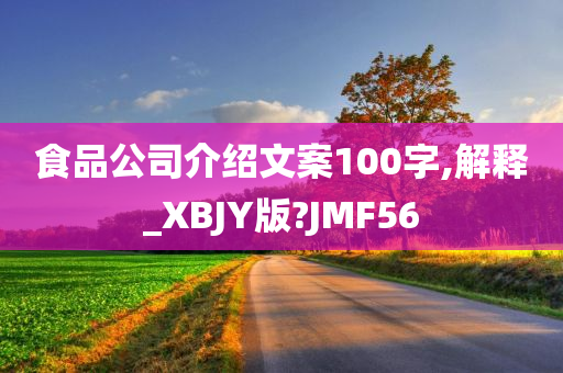 食品公司介绍文案100字,解释_XBJY版?JMF56