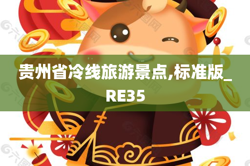 贵州省冷线旅游景点,标准版_RE35