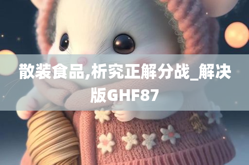 散装食品,析究正解分战_解决版GHF87