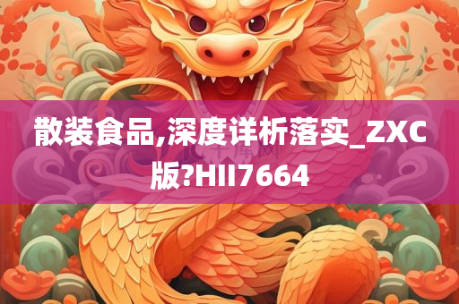 散装食品,深度详析落实_ZXC版?HII7664