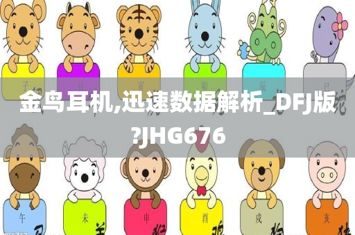 金鸟耳机,迅速数据解析_DFJ版?JHG676