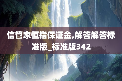 信管家恒指保证金,解答解答标准版_标准版342