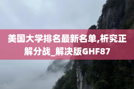 美国大学排名最新名单,析究正解分战_解决版GHF87