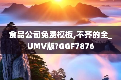 食品公司免费模板,不齐的全_UMV版?GGF7876