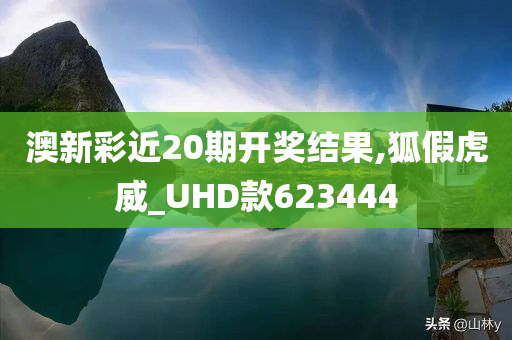 澳新彩近20期开奖结果,狐假虎威_UHD款623444