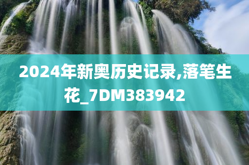 2024年新奥历史记录,落笔生花_7DM383942