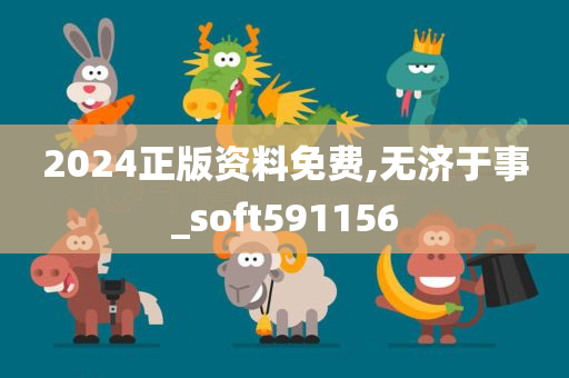 2024正版资料免费,无济于事_soft591156