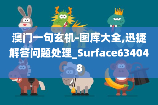 澳门一句玄机-图库大全,迅捷解答问题处理_Surface634048