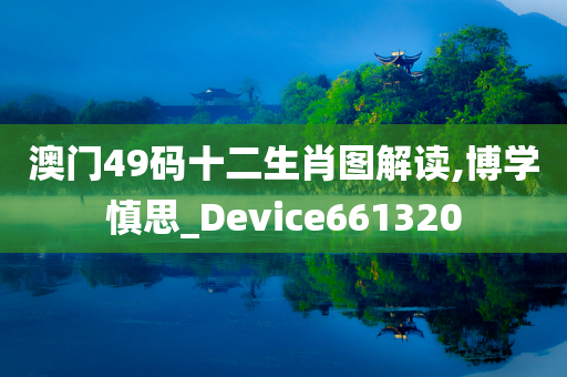 澳门49码十二生肖图解读,博学慎思_Device661320