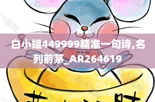 白小姐449999精准一句诗,名列前茅_AR264619