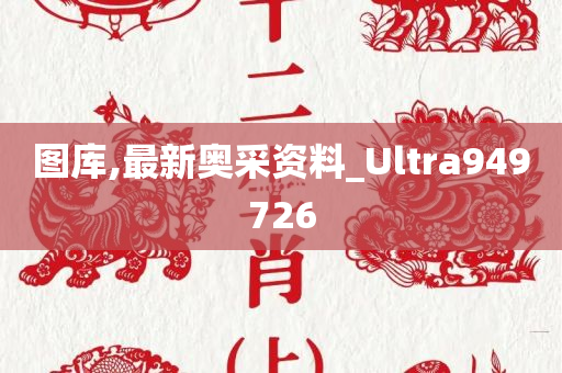 图库,最新奥采资料_Ultra949726