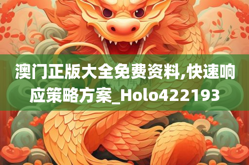 澳门正版大全免费资料,快速响应策略方案_Holo422193