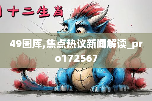 49图库,焦点热议新闻解读_pro172567