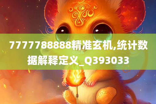 7777788888精准玄机,统计数据解释定义_Q393033