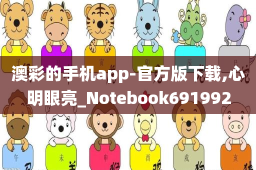 澳彩的手机app-官方版下载,心明眼亮_Notebook691992