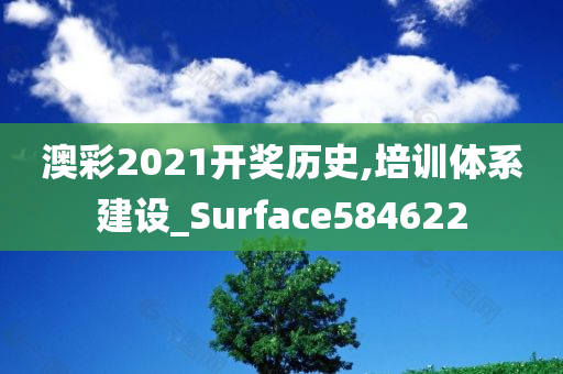 澳彩2021开奖历史,培训体系建设_Surface584622