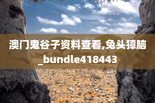 澳门鬼谷子资料查看,兔头獐脑_bundle418443