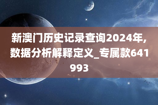 新澳门历史记录查询2024年,数据分析解释定义_专属款641993