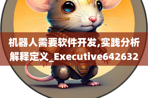 机器人需要软件开发,实践分析解释定义_Executive642632