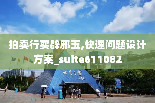 拍卖行买辟邪玉,快速问题设计方案_suite611082