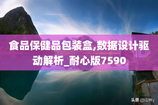 食品保健品包装盒,数据设计驱动解析_耐心版7590